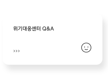 위기대응센터Q&A