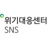 위기대응센터 SNS